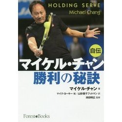 マイケル・チャン 勝利の秘訣 [単行本]