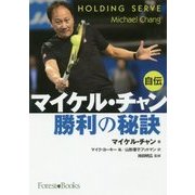 マイケル・チャン 勝利の秘訣 [単行本]