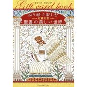ギフトカードブック ぬり絵で楽しむ聖書の美しい世界 [単行本]