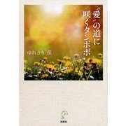 愛の道に咲くタンポポ [単行本]