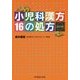 小児科漢方 16の処方 改訂2版 [単行本]