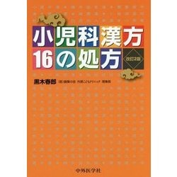 小児科漢方 16の処方 改訂2版 [単行本]