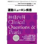 神経内科Clinical Questions＆Pearls運 [単行本]