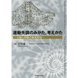運動失調のみかた、考えかた-小脳と脊髄小脳変性症 [単行本]