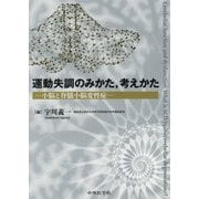運動失調のみかた、考えかた-小脳と脊髄小脳変性症 [単行本]