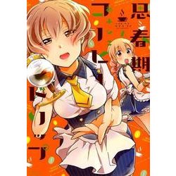 思春期コーヒードリップ 2（バンブー・コミックス） [コミック]