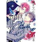 狂い鳴くのは僕の番：β 1（バンブーコミックス アメイロ） [コミック]