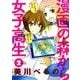 漫画の森から女子高生 2（バンブー・コミックス） [コミック]