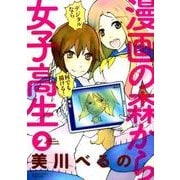 漫画の森から女子高生 2（バンブー・コミックス） [コミック]