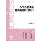 うつも肥満も腸内細菌に訊け!(岩波科学ライブラリー) [全集叢書]