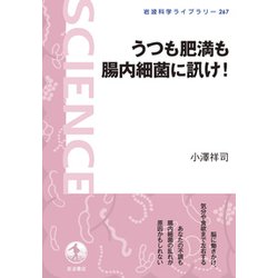 うつも肥満も腸内細菌に訊け!(岩波科学ライブラリー) [全集叢書]