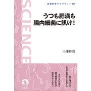 うつも肥満も腸内細菌に訊け!(岩波科学ライブラリー) [全集叢書]