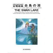少年少女のための合唱組曲 白鳥の湖（少年少女のための合唱ステージ・シリーズ） [単行本]
