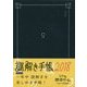 謎解き手帳(ネイビー)〈2018〉 [ムックその他]