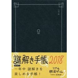 謎解き手帳(ネイビー)〈2018〉 [ムックその他]