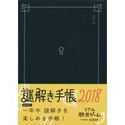 謎解き手帳(ネイビー)〈2018〉 [ムックその他]