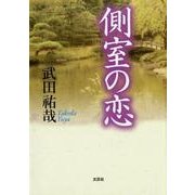 側室の恋 [単行本]