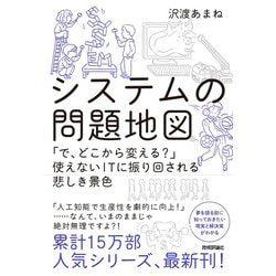 システムの問題地図 ～「で、どこから変える?」使えないITに振り回される悲しき景色 [単行本]