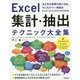 Excel 集計・抽出テクニック大全集 ～あらゆる種類の表に対応、引くだけで一発解決 [ムック・その他]