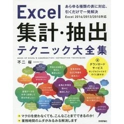 Excel 集計・抽出テクニック大全集 ～あらゆる種類の表に対応、引くだけで一発解決 [ムック・その他]