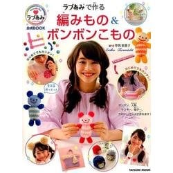 ラブあみで作る 編みもの＆ボンボンこもの （タツミムック） [ムック・その他]