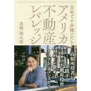 日本で十分稼いだら アメリカ不動産レバレッジ [単行本]