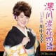 川中美幸／深川浪花物語 Coupling with いなか侍