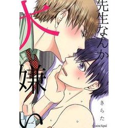 先生なんか大嫌い（スリーズロゼコミックス） [コミック]