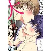 先生なんか大嫌い（スリーズロゼコミックス） [コミック]