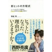 新ヒットの方程式-ソーシャルメディア時代は「モノ」を売るな「共感」を売れ！ [単行本]