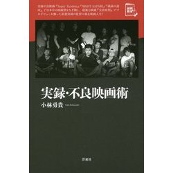 実録・不良映画術(映画秘宝セレクション) [単行本]