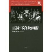 実録・不良映画術(映画秘宝セレクション) [単行本]