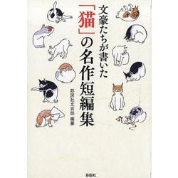 文豪たちが書いた「猫」の名作短編集 [文庫]