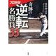 プロ野球奇跡の逆転名勝負33 [文庫]