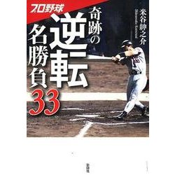 プロ野球奇跡の逆転名勝負33 [文庫]