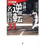 プロ野球奇跡の逆転名勝負33 [文庫]