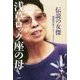 浅草ロック座の母-伝説の女傑 [単行本]