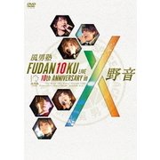 FUDAN10KU LIVE 10th ANNIVERSARY in 野音