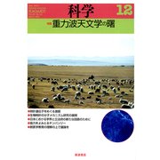 科学 2017年 12月号 [雑誌]