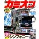 カミオン 2018年 01月号 [雑誌]