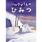 シロクマくんのひみつ [絵本]