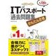 かんたん合格 ITパスポート過去問題集 平成30年度 春期 [単行本]