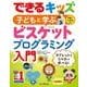 できるキッズ 子どもと学ぶ ビスケットプログラミング入門 [単行本]
