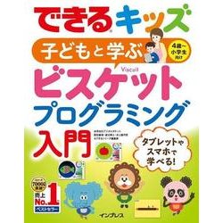 できるキッズ 子どもと学ぶ ビスケットプログラミング入門 [単行本]