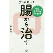 アトピー・花粉症もスッキリ！アレルギーは腸から治す [単行本]