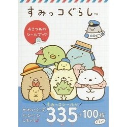 すみっコぐらし 4さつめのシールブック [単行本]