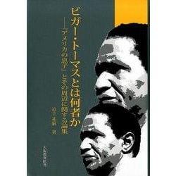 ビガー・トーマスとは何者か-「アメリカの息子」とその周辺に関する論集 [単行本]