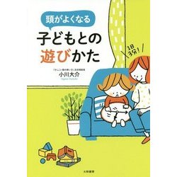 1日3分！頭がよくなる子どもとの遊びかた [単行本]