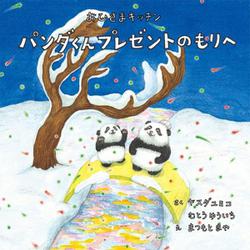おひさまキッチン パンダくんプレゼントのもりへ [絵本]