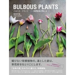 BULBOUS PLANTS―バルバス・プランツ 球根植物の愉しみ [単行本]